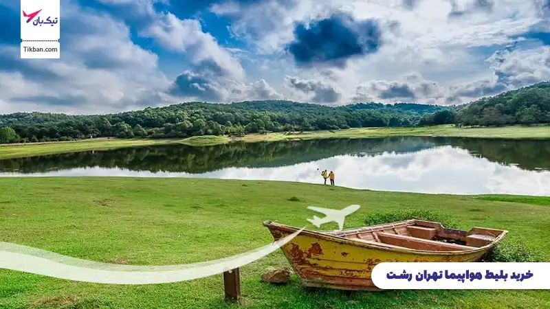 خرید بلیط هواپیما تهران رشت