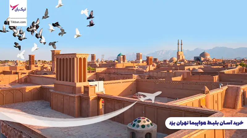 بلیط هواپیما تهران یزد