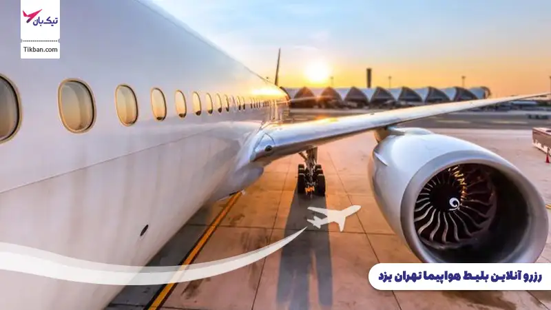 رزرو بلیط هواپیما تهران یزد