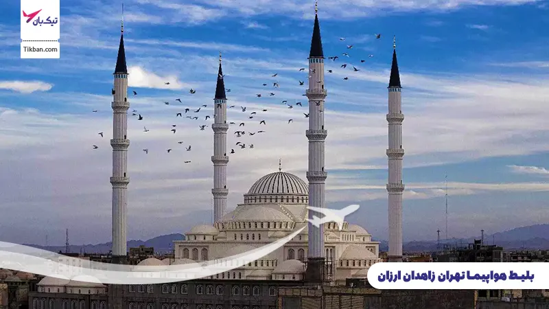 بلیط هواپیما تهران زاهدان
