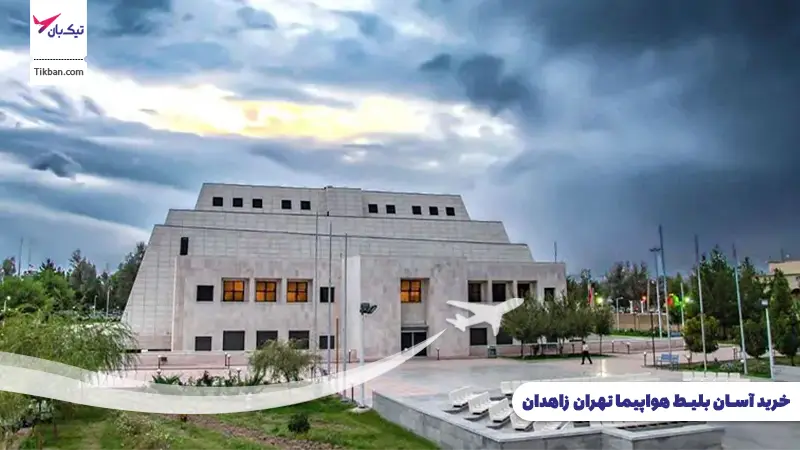 خرید بلیط هواپیما تهران زاهدان