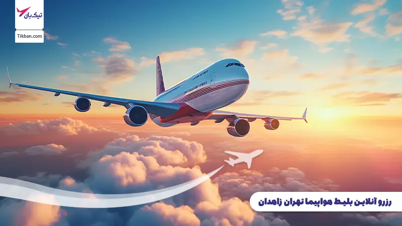 رزرو بلیط هواپیما تهران زاهدان