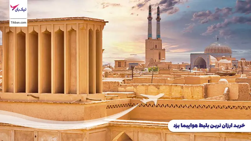 بلیط هواپیما یزد