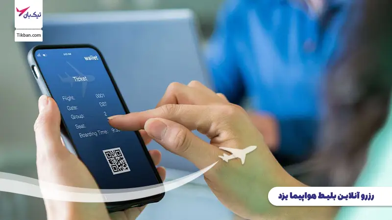 رزرو بلیط هواپیما یزد