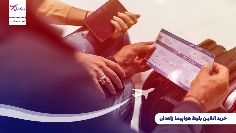 رزرو بلیط هواپیما زاهدان