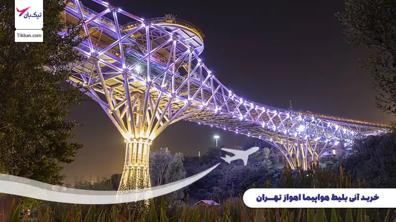 خرید بلیط هواپیما اهواز تهران