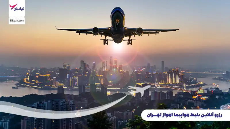 رزرو بلیط هواپیما اهواز تهران