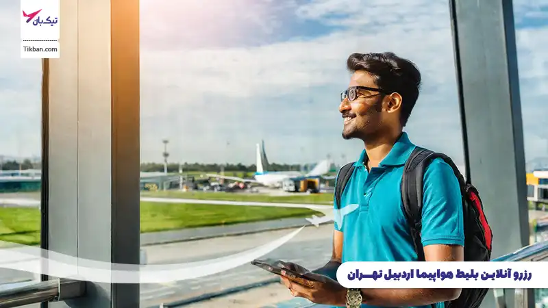 رزرو بلیط هواپیما اردبیل تهران