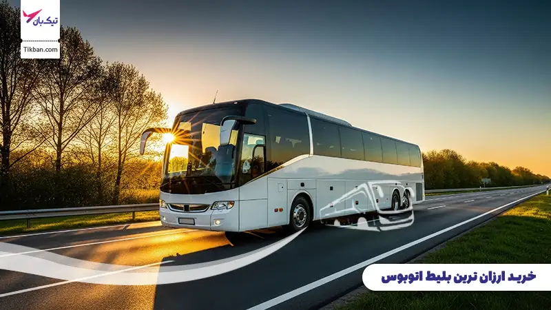 بلیط اتوبوس