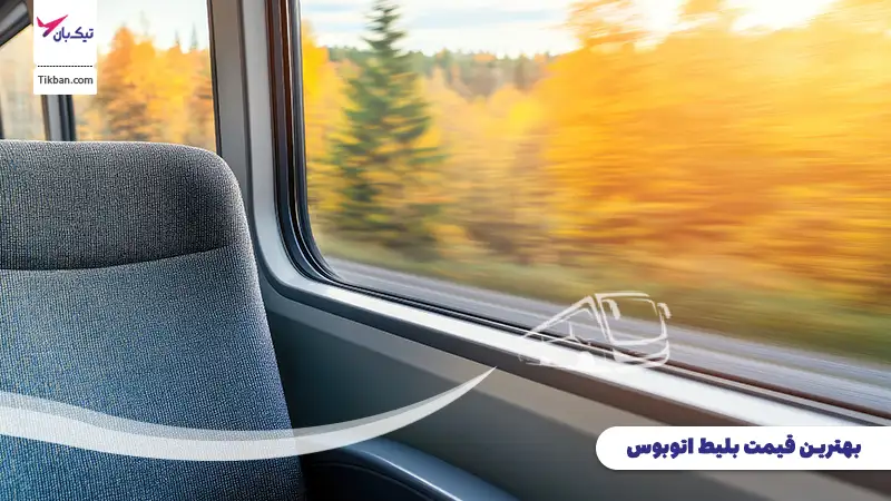 قیمت بلیط اتوبوس