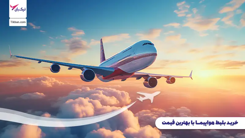 بلیط هواپیما