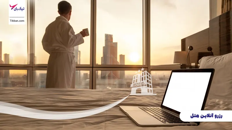 رزرو هتل ارزان