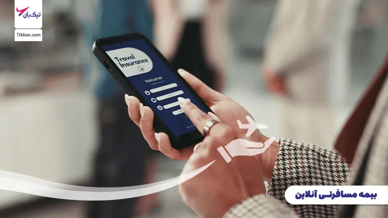 بیمه مسافرتی آنلاین