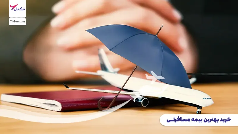 خرید بیمه مسافرتی