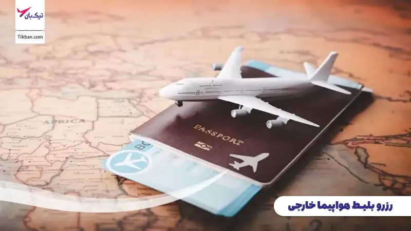 بلیط هواپیما خارجی