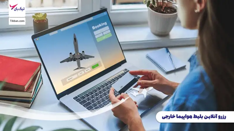رزرو آنلاین بلیط هواپیما خارجی