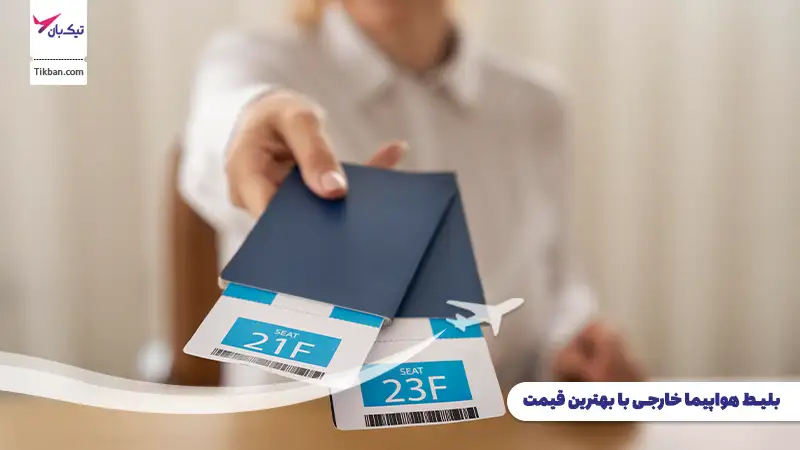 خرید بلیط هواپیما خارجی