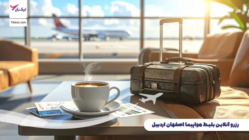 قیمت بلیط هواپیما اصفهان اردبیل