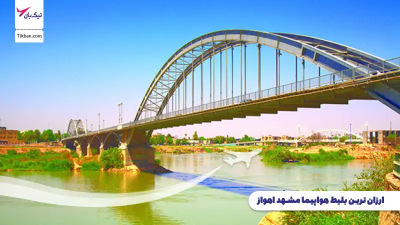 بلیط هواپیما مشهد اهواز