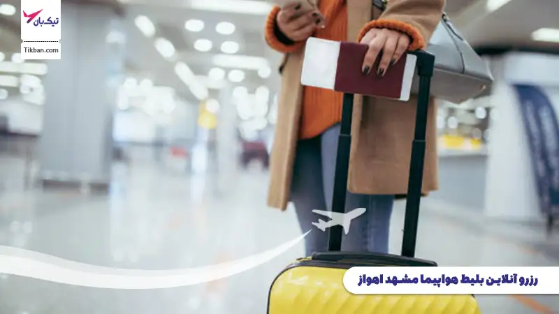 رزرو بلیط هواپیما مشهد اهواز
