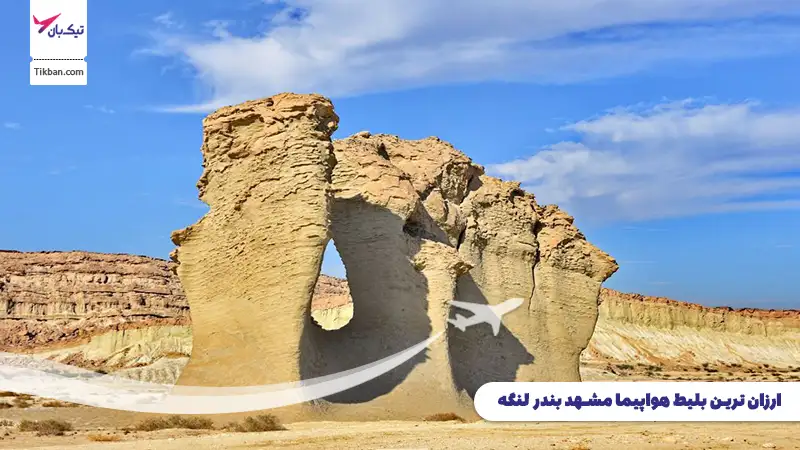 بلیط هواپیما مشهد بندر لنگه