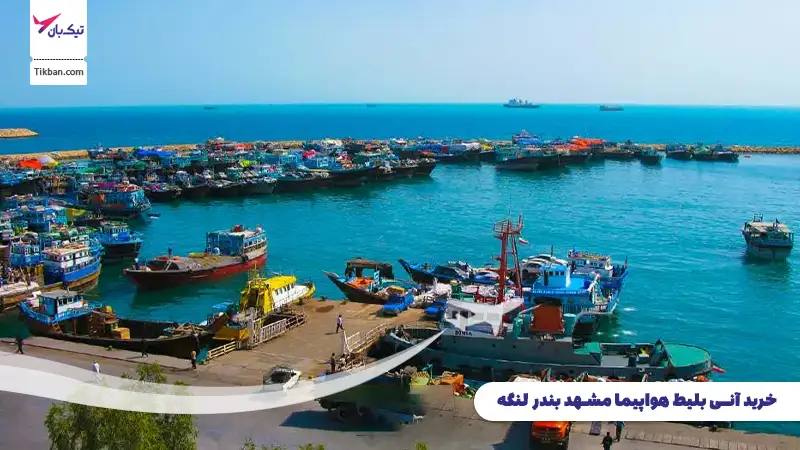 خرید بلیط هواپیما مشهد بندر لنگه