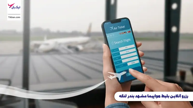 رزرو بلیط هواپیما مشهد بندر لنگه