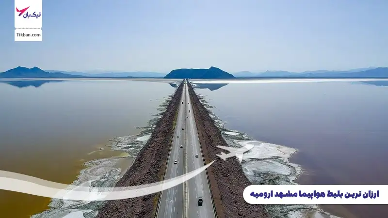 بلیط هواپیما مشهد ارومیه