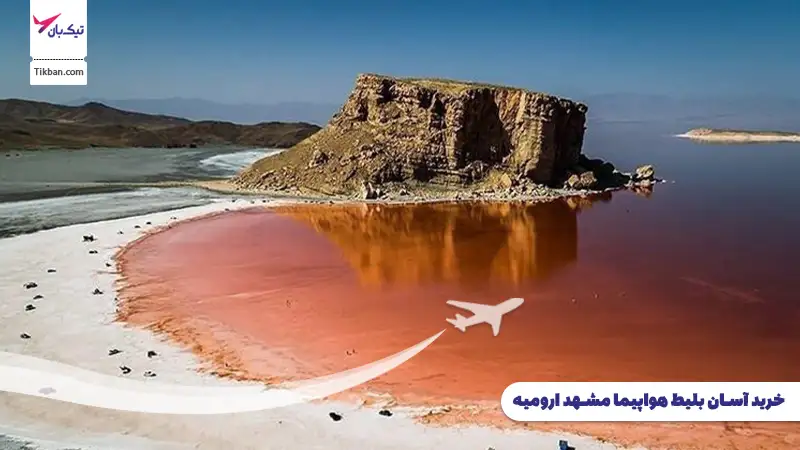 خرید بلیط هواپیما مشهد ارومیه