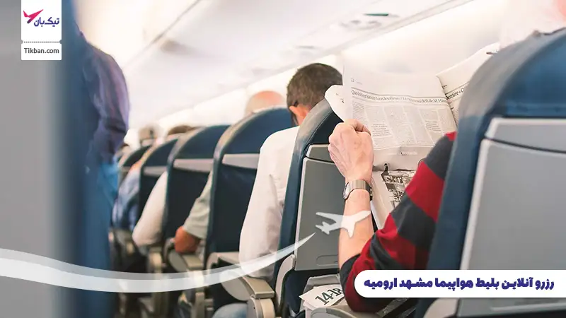 رزرو بلیط هواپیما مشهد ارومیه