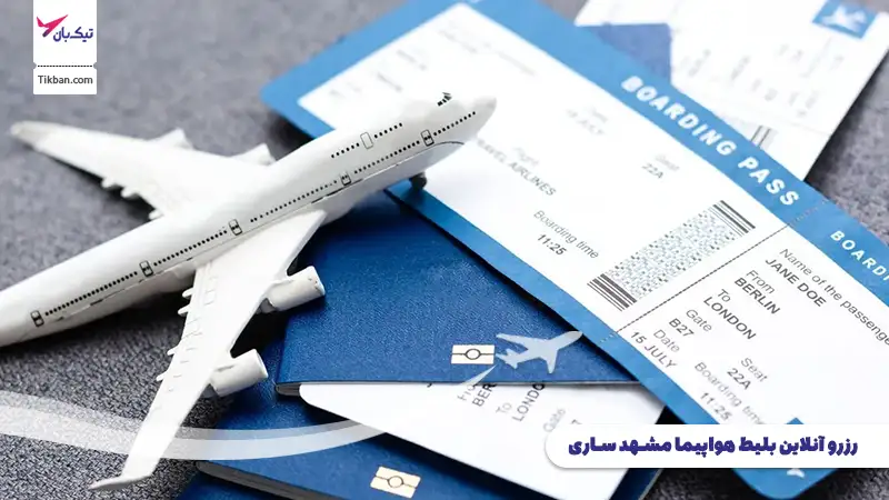رزرو بلیط هواپیما مشهد ساری