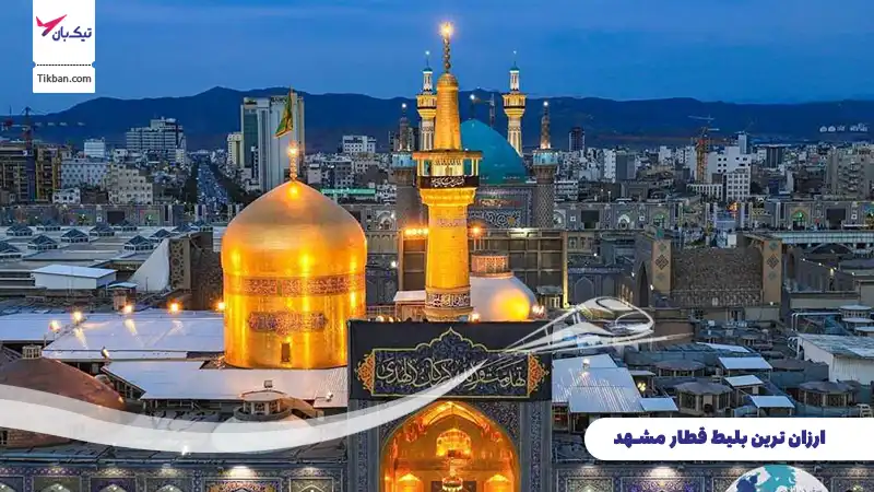 بلیط قطار مشهد