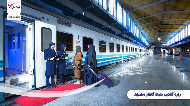 رزرو بلیط قطار مشهد