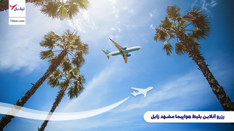 رزرو بلیط هواپیما مشهد زابل