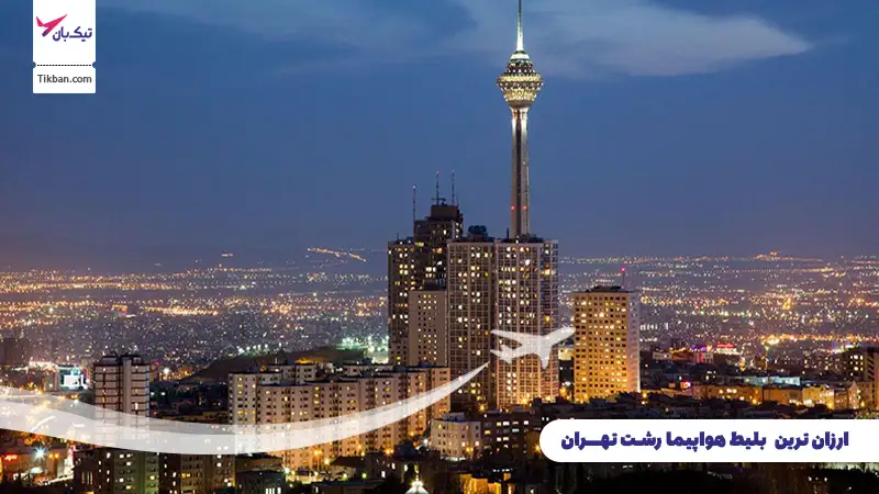 بلیط هواپیما رشت تهران