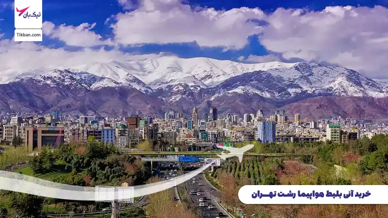 خرید بلیط هواپیما رشت تهران