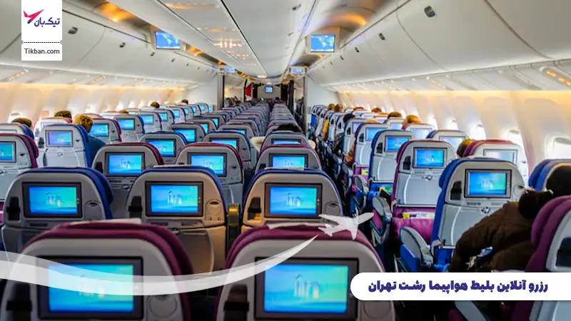 رزرو بلیط هواپیما رشت تهران