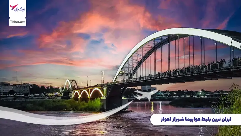 بلیط هواپیما شیراز اهواز