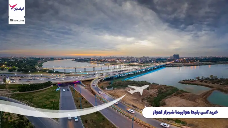 خرید بلیط هواپیما شیراز اهواز