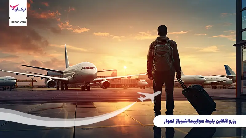 رزرو بلیط هواپیما شیراز اهواز