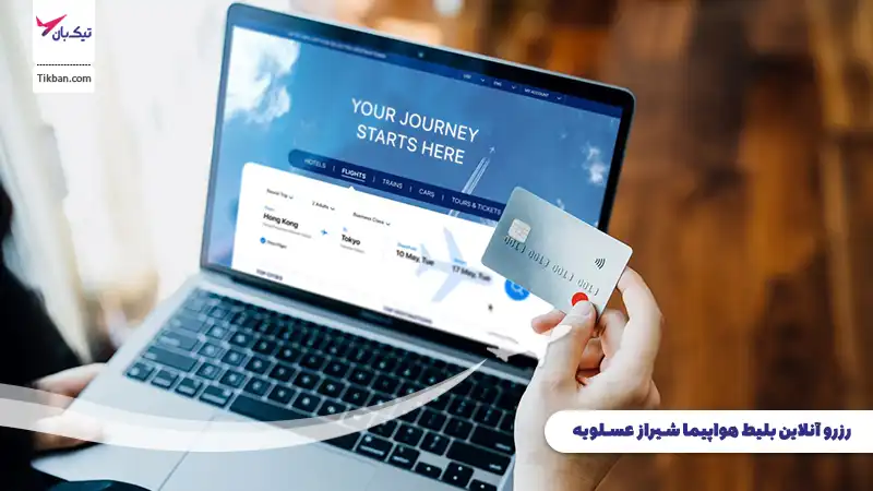 رزرو بلیط هواپیما شیراز عسلویه