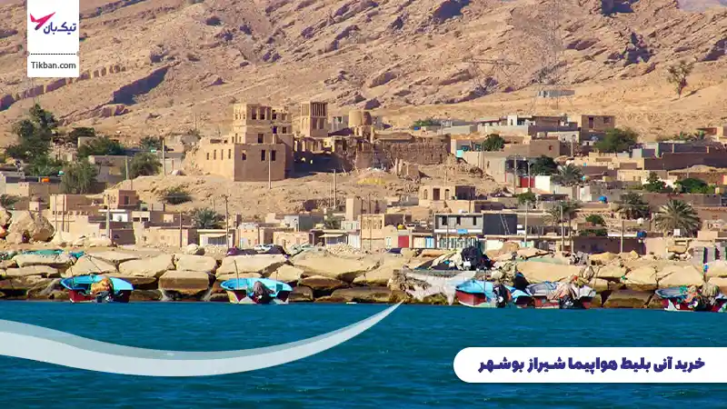 خرید بلیط هواپیما شیراز بوشهر