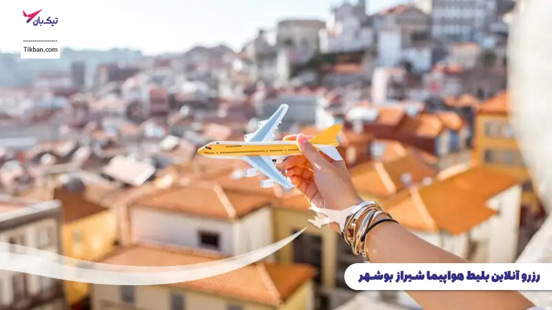رزرو بلیط هواپیما شیراز بوشهر