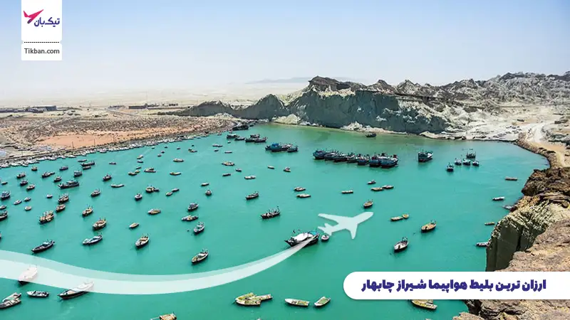 بلیط هواپیما شیراز چابهار