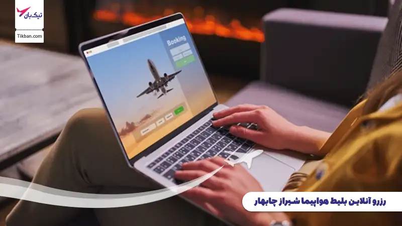 رزرو بلیط هواپیما شیراز چابهار