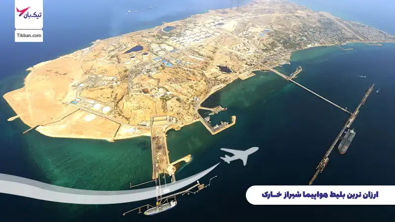 بلیط هواپیما شیراز خارک