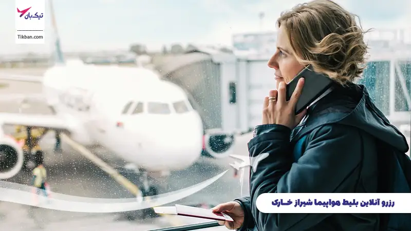 رزرو بلیط هواپیما شیراز خارک