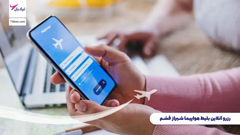 رزرو بلیط هواپیما شیراز قشم