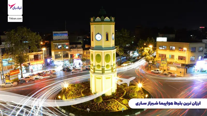 بلیط هواپیما شیراز ساری