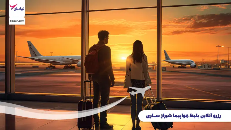 رزرو بلیط هواپیما شیراز ساری